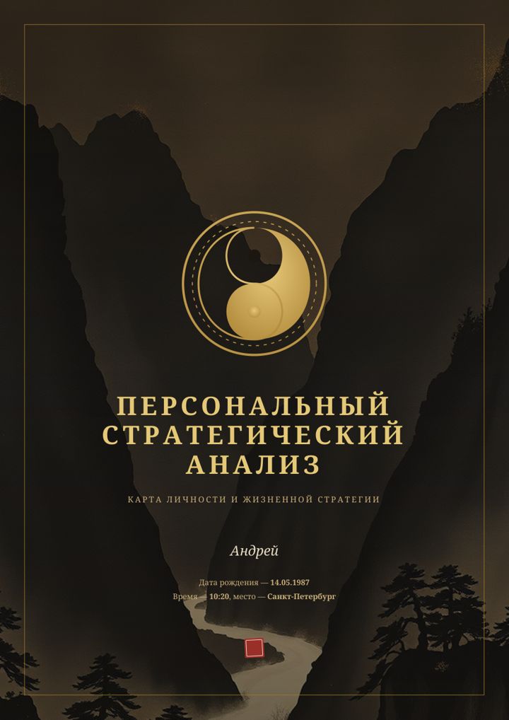 Обложка отчёта «Персональный стратегический анализ»